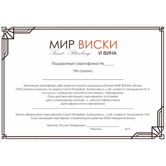 Подарочный сертификат Мир Виски и Вина