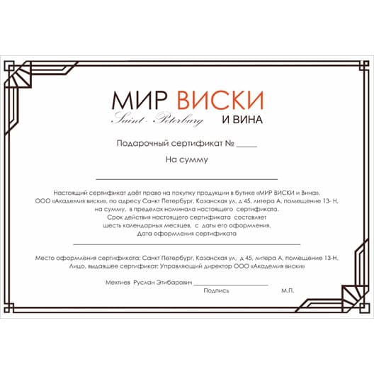 Подарочный сертификат Мир Виски и Вина